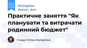 Практичне заняття "Як планувати та витрачати родинний бюджет"