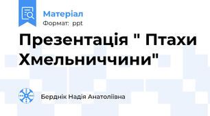 Презентація " Птахи Хмельниччини"