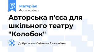 Авторська п'єса для шкільного театру "Колобок"