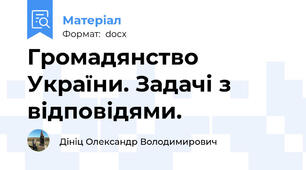Громадянство України. Задачі з відповідями.