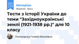 Тести з історії України до теми "Західноукраїнські землі (1921-1938 рр.)" для 10 класу