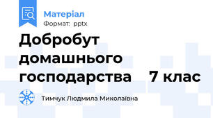 Добробут  домашнього  господарства    7 клас