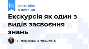 Екскурсія як один з видів засвоєння знань