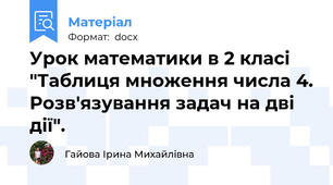 Урок математики в 2 класі "Таблиця множення числа 4. Розв'язування задач на дві дії".