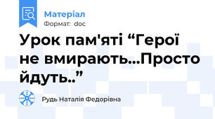Урок пам'яті “Герої не вмирають…Просто йдуть..”