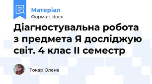 Діагностувальна робота з предмета Я досліджую світ. 4 клас ІІ семестр