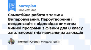 Самостійна робота з теми: « Випаровування. Пароутворенні і конденсація » відповідає вимогам чинної програми з фізики для 8 класу загальноосвітніх навчальних закладів