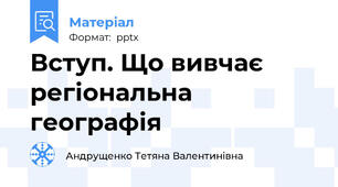 Вступ. Що вивчає регіональна географія