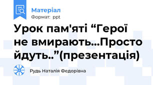 Урок пам'яті “Герої не вмирають…Просто йдуть..”(презентація)