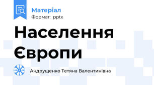 Населення Європи