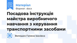 Посадова інструкція майстра виробничого навчання з керування транспортними засобами