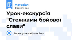Урок-екскурсія "Стежками бойової слави"