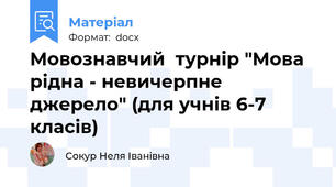 Мовознавчий  турнір "Мова рідна - невичерпне джерело" (для учнів 6-7  класів)