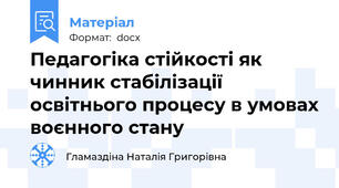 Педагогіка стійкості як чинник стабілізації освітнього процесу в умовах воєнного стану