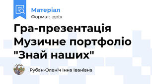 Гра-презентація Музичне портфоліо  "Знай наших"