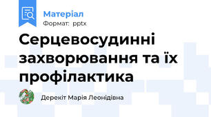 Серцевосудинні захворювання та їх профілактика