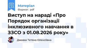 Виступ на нараді «Про Порядок організації інклюзивного навчання в ЗЗСО з 01.08.2026 року»