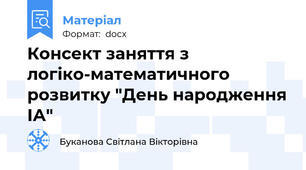Консект заняття з логіко-математичного розвитку "День народження ІА"