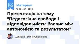 Презентація на тему "Педагогічна свобода і відповідальність: баланс між автономією та результатом"