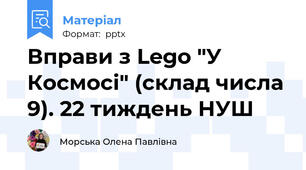 Вправи з Lego "У Космосі" (склад числа 9). 22 тиждень НУШ