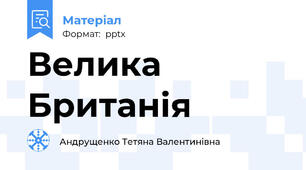 Велика Британія