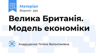Велика Британія. Модель економіки