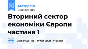 Вториний сектор економіки Європи частина 1
