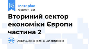 Вториний сектор економіки Європи частина 2