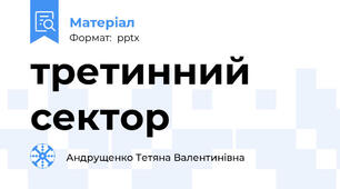 третинний сектор