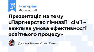 Презентація на тему «Партнерство гімназії і сім’ї – важлива умова ефективності  освітнього процесу»