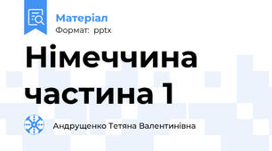 Німеччина частина 1