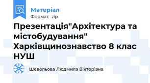 Презентація"Архітектура та містобудування" Харківщинознавство 8 клас НУШ