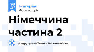 Німеччина частина 2