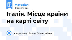 Італія. Місце країни на карті світу