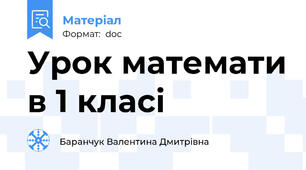 Урок математи в 1 класі