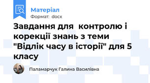 Завдання для  контролю і корекції знань з теми "Відлік часу в історії" для 5 класу