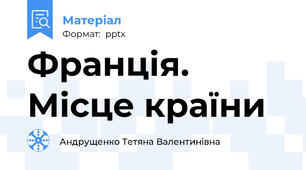 Франція. Місце країни
