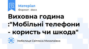 Виховна година :"Мобільні телефони - користь чи шкода"