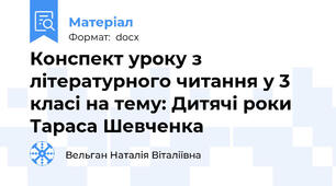 Конспект уроку з літературного читання у 3 класі на тему: Дитячі роки Тараса Шевченка