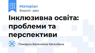 Інклюзивна освіта: проблеми та перспективи