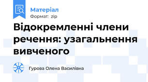 Відокремленні члени речення: узагальнення вивченого