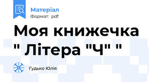 Моя книжечка " Літера "Ч" "
