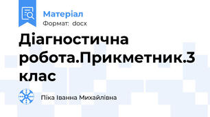 Діагностична робота.Прикметник.3 клас