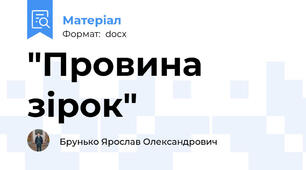 "Провина зірок"