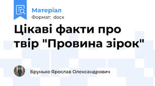Цікаві факти про твір "Провина зірок"