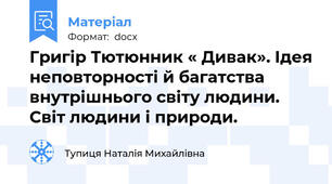 Григір Тютюнник « Дивак». Ідея неповторності й багатства внутрішнього світу людини. Світ людини і природи.