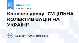 Конспек уроку "СУЦІЛЬНА КОЛЕКТИВІЗАЦІЯ НА УКРАЇНІ"