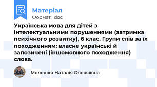 Українська мова для дітей з інтелектуальними порушеннями (затримка психічного розвитку), 6 клас. Групи слів за їх походженням: власне українські й запозичені (іншомовного походження) слова.