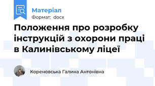Положення про розробку інструкцій з охорони праці в Калинівському ліцеї