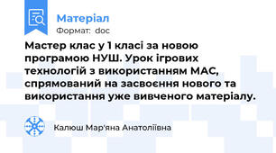 Мастер клас у 1 класі за новою програмою НУШ. Урок ігрових технологій з використанням МАС, спрямований на засвоєння нового та використання уже вивченого матеріалу.